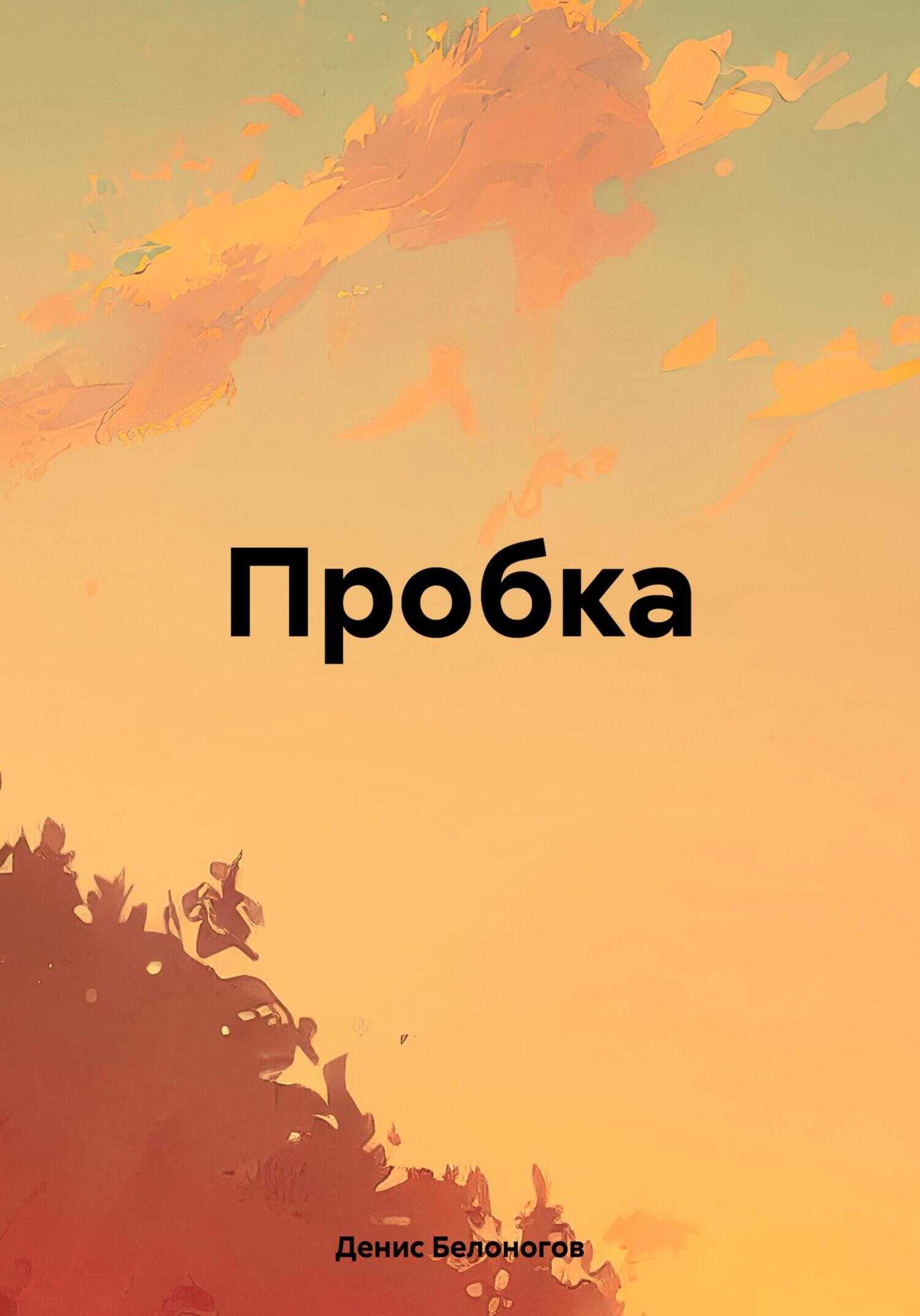Пробка - Денис Викторович Белоногов