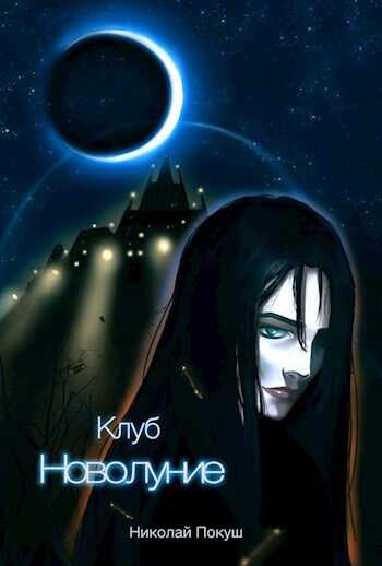 Клуб "Новолуние" - Николай Покуш