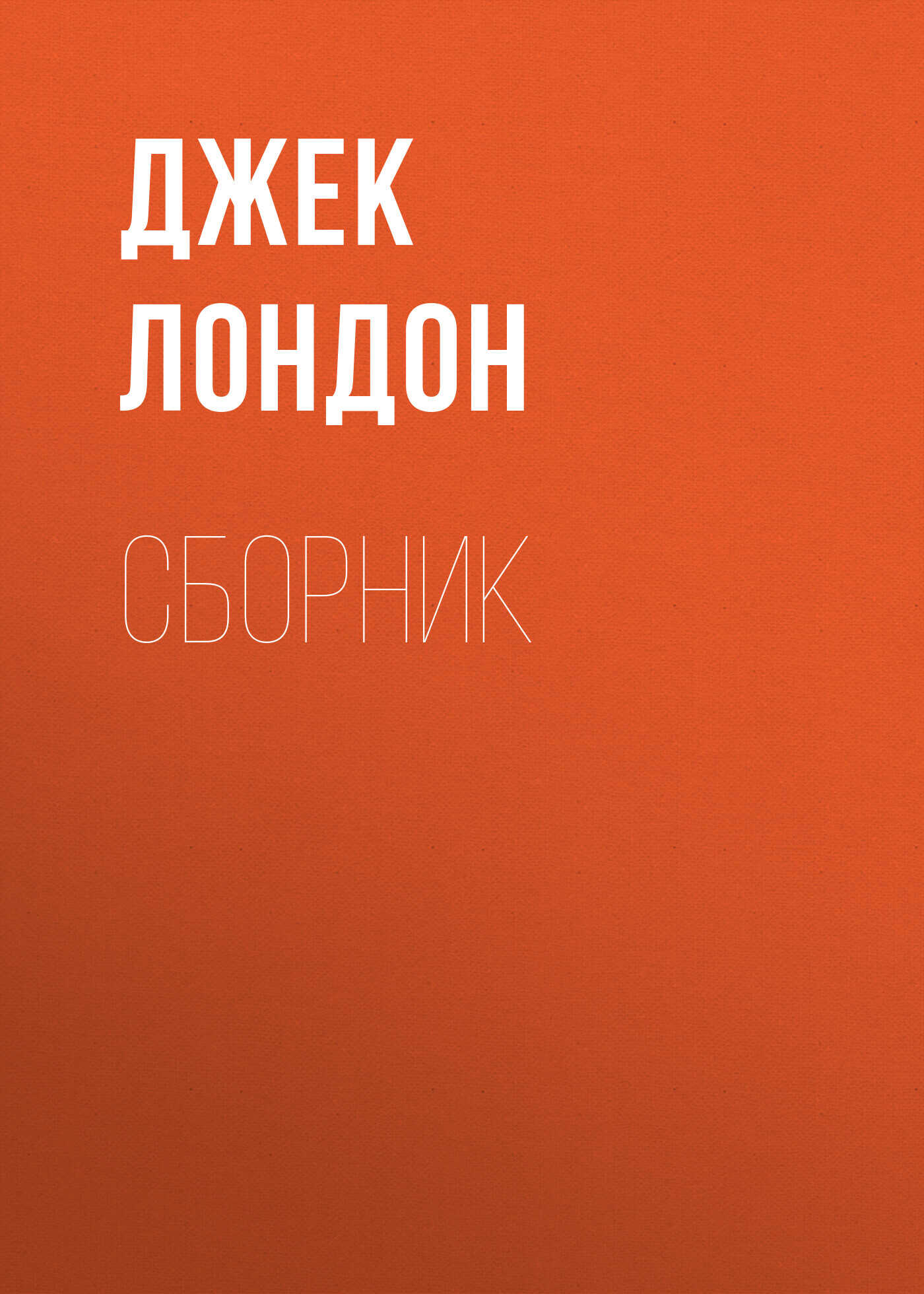 Джек Лондон. Сборник - Джек Лондон