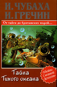 Тайна Тихого океана - Игорь Чубаха