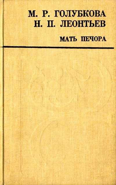 Мать Печора - Маремьяна Романовна Голубкова