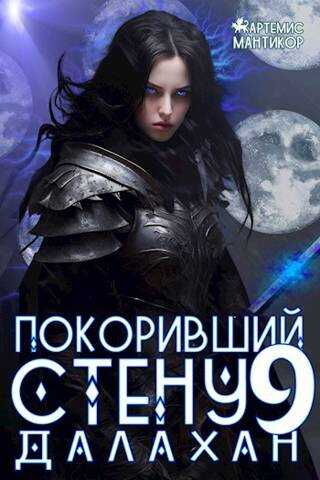 Покоривший СТЕНУ 9: Далахан - Артемис Мантикор