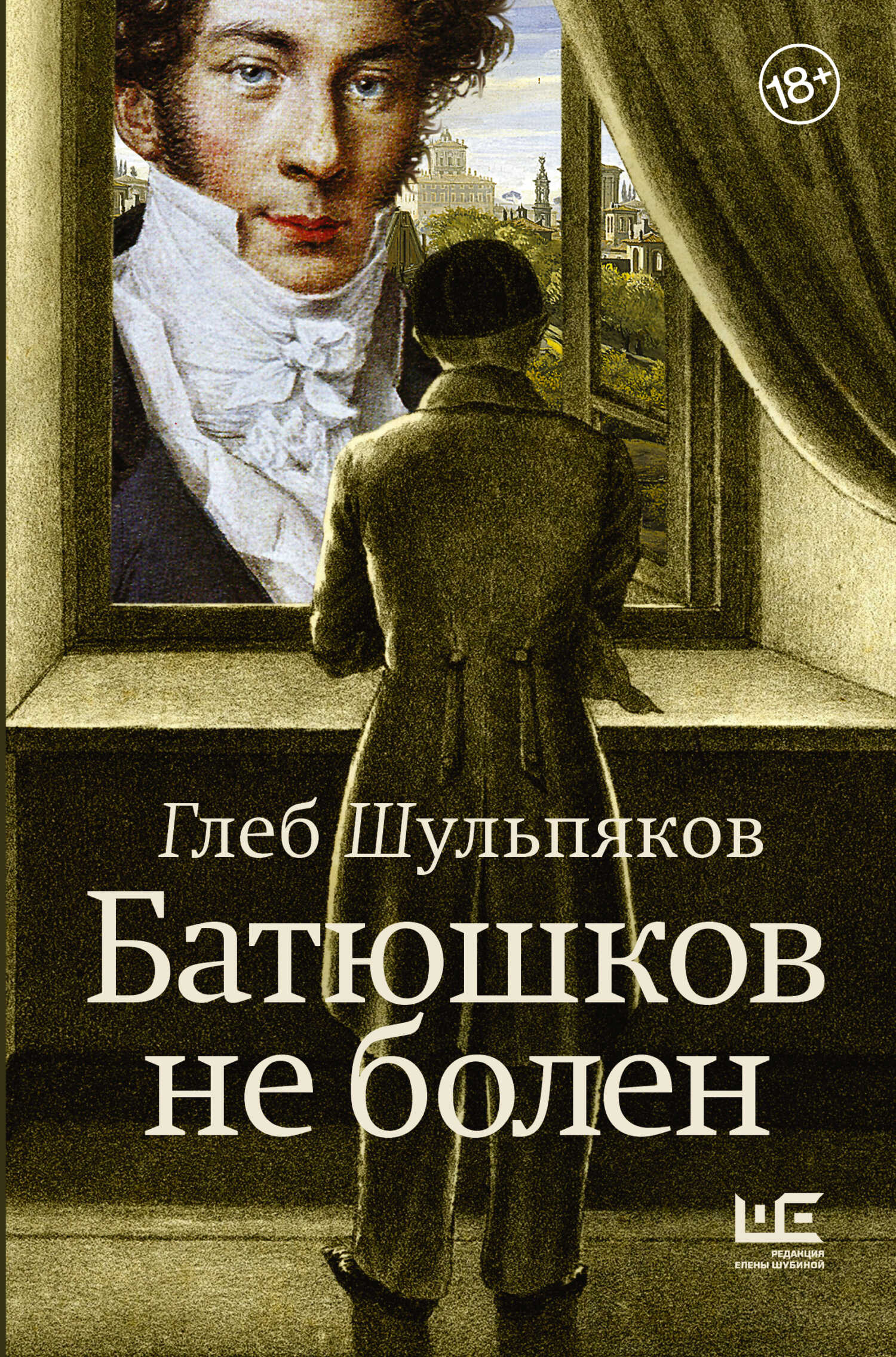 Батюшков не болен - Глеб Юрьевич Шульпяков