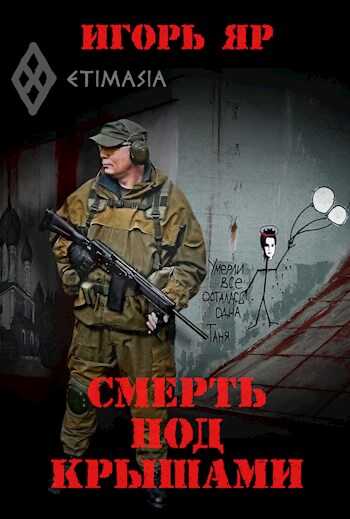 Смерть под крышами - Игорь Яр