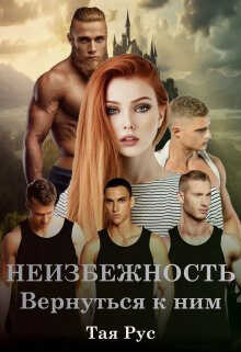 Вернуться к ним - Тая Рус