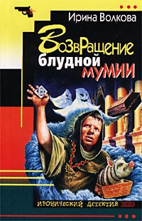 Возвращение блудной мумии - Ирина Волкова