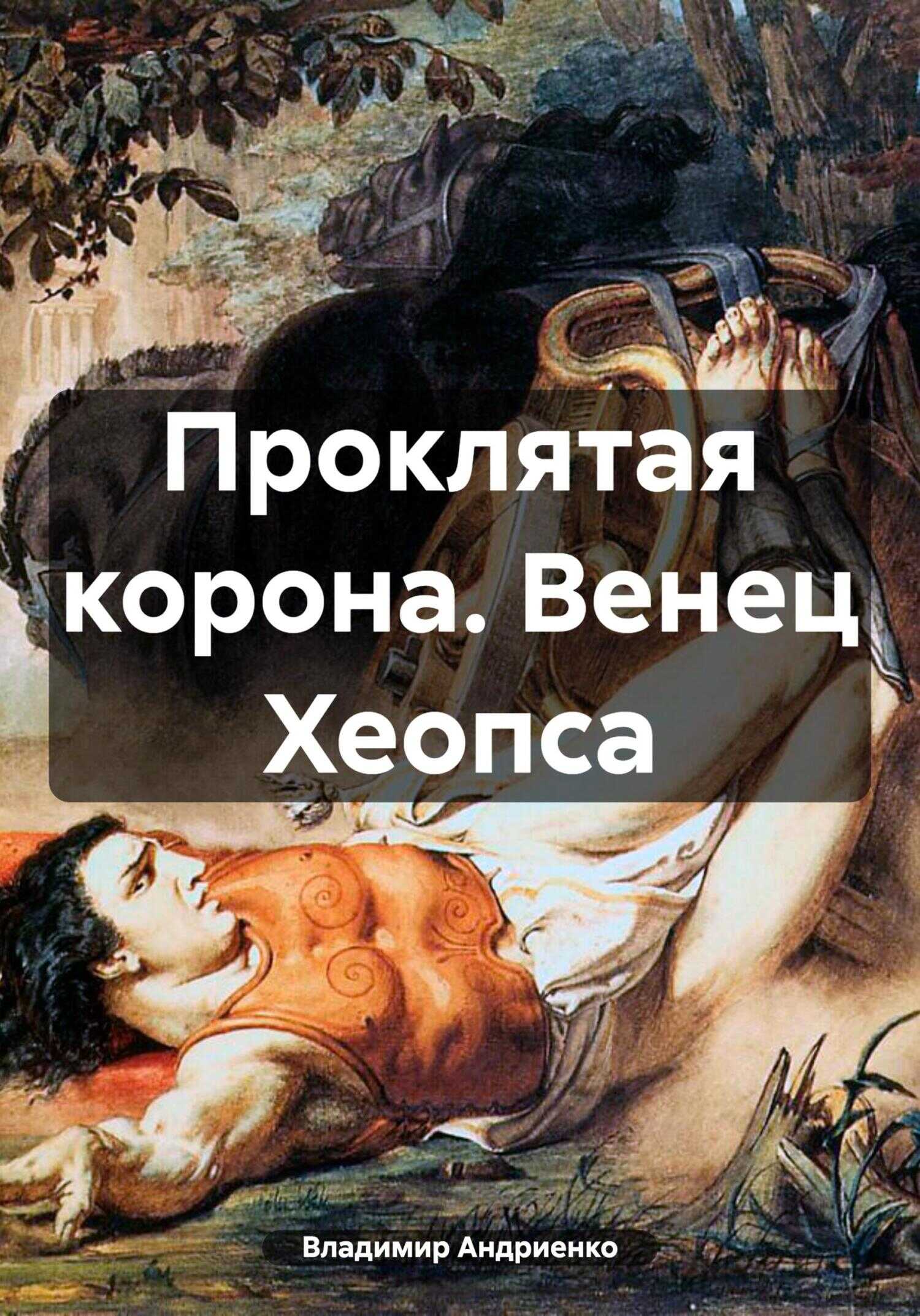 Проклятая корона. Венец Хеопса - Владимир Александрович Андриенко
