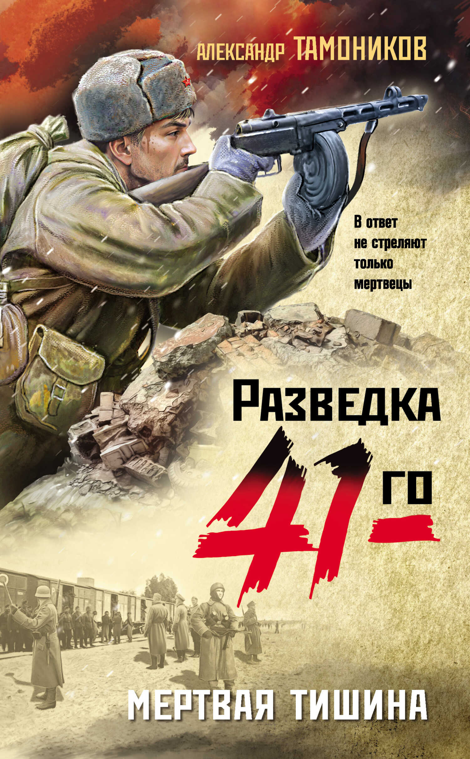 Мертвая тишина - Александр Александрович Тамоников