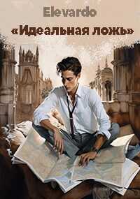 Идеальная ложь - Сергей Янин