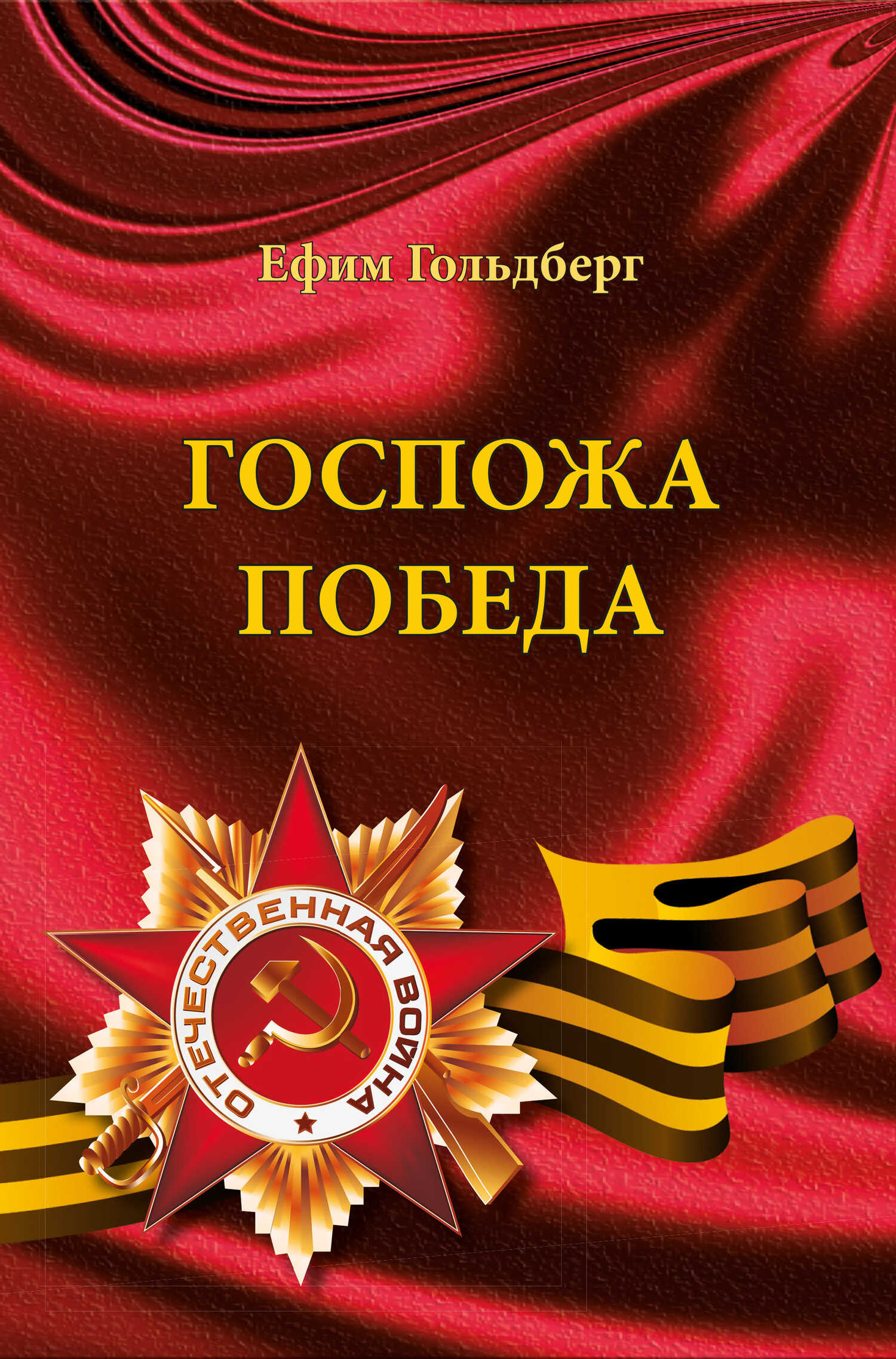 Госпожа Победа - Ефим Гольдберг