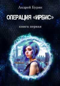 Операция "ИРБИС" - Андрей Буряк