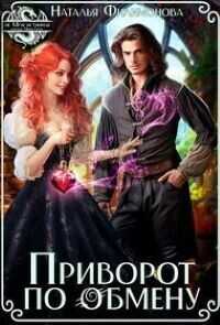 Приворот по обмену - Наталья Сергеевна Филимонова