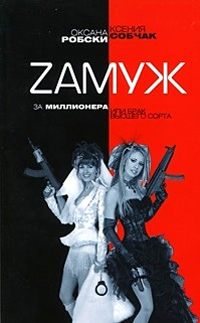 Zамуж за миллионера, или Брак высшего сорта - Ксения Собчак