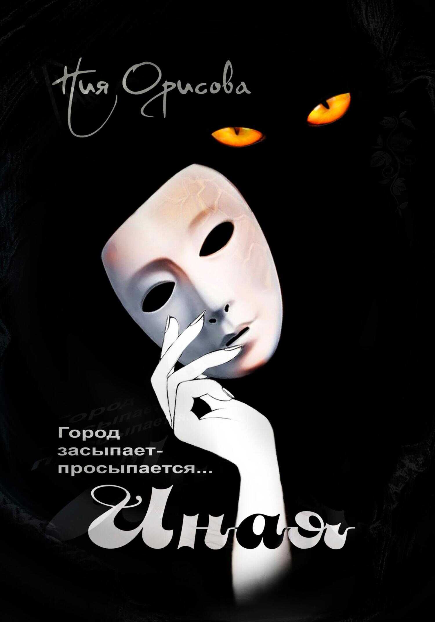 Иная - Ния Орисова