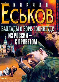 Из России - с приветом - Кирилл Еськов