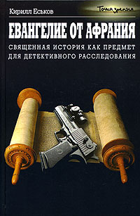Евангелие от Афрания - Кирилл Еськов