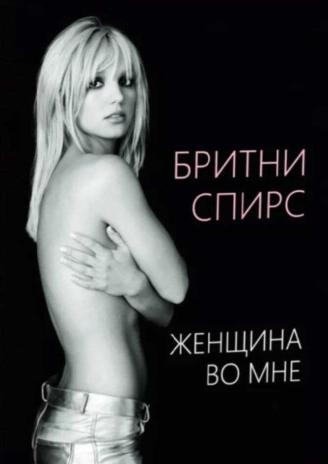 Женщина во мне - Бритни Спирс