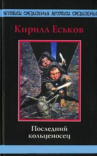 Последний кольценосец - Кирилл Еськов