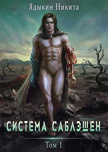 Система Саблэшен. Том 1 - Никита Ядыкин
