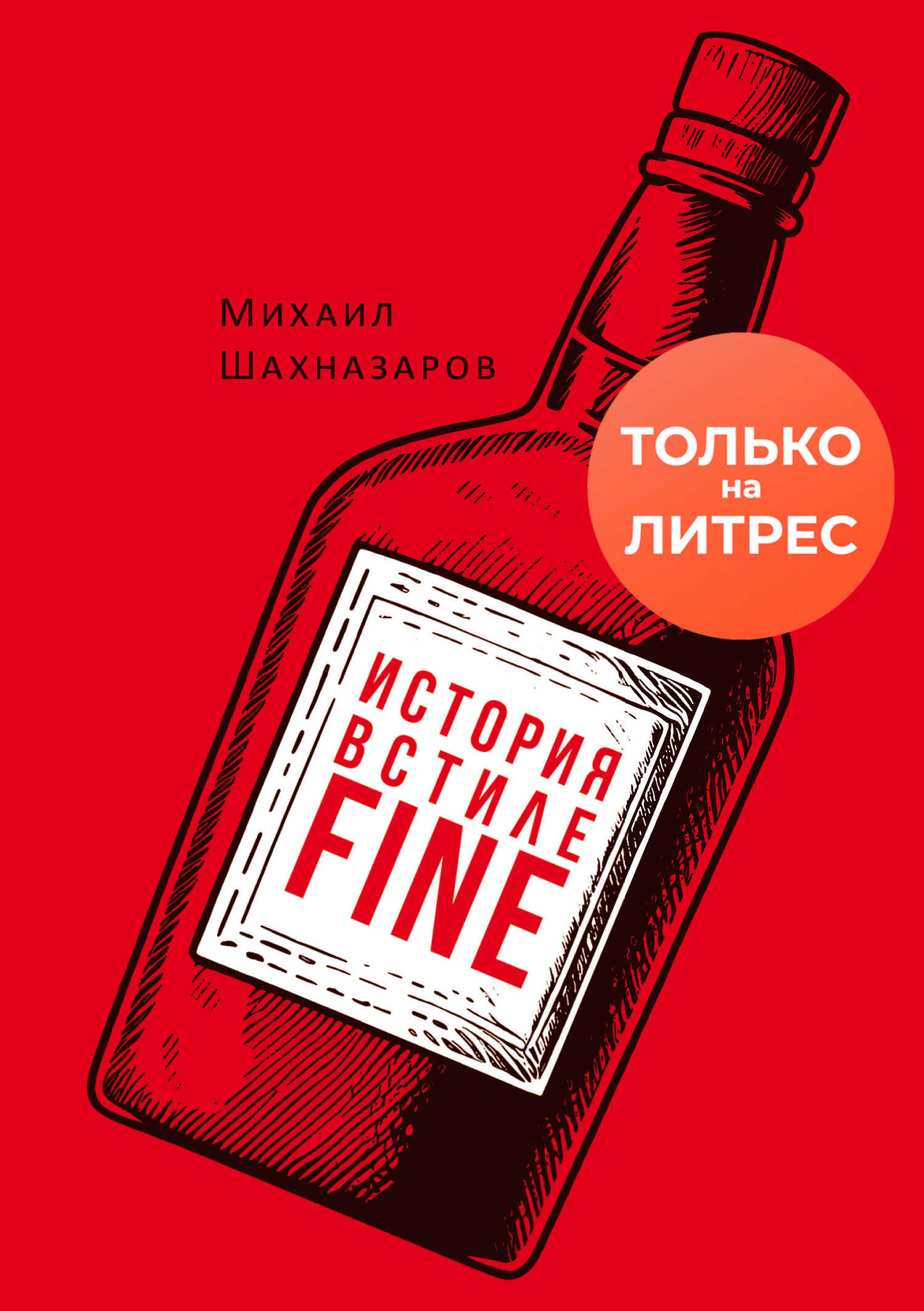 История в стиле fine - Михаил Сергеевич Шахназаров