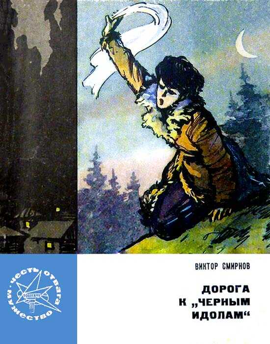 Дорога к «Черным идолам» - Виктор Васильевич Смирнов