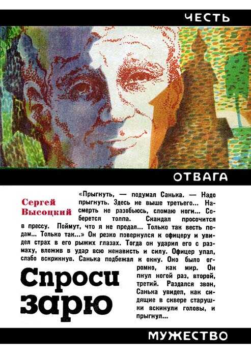 Спроси зарю - Сергей Александрович Высоцкий