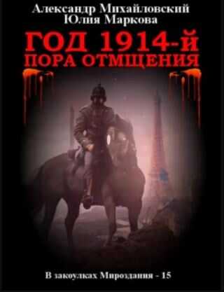 Год 1914-й. Пора отмщения - Александр Борисович Михайловский