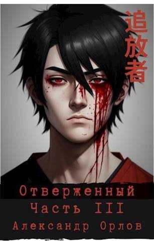 Отверженный 追放者 Часть III - Александр Орлов