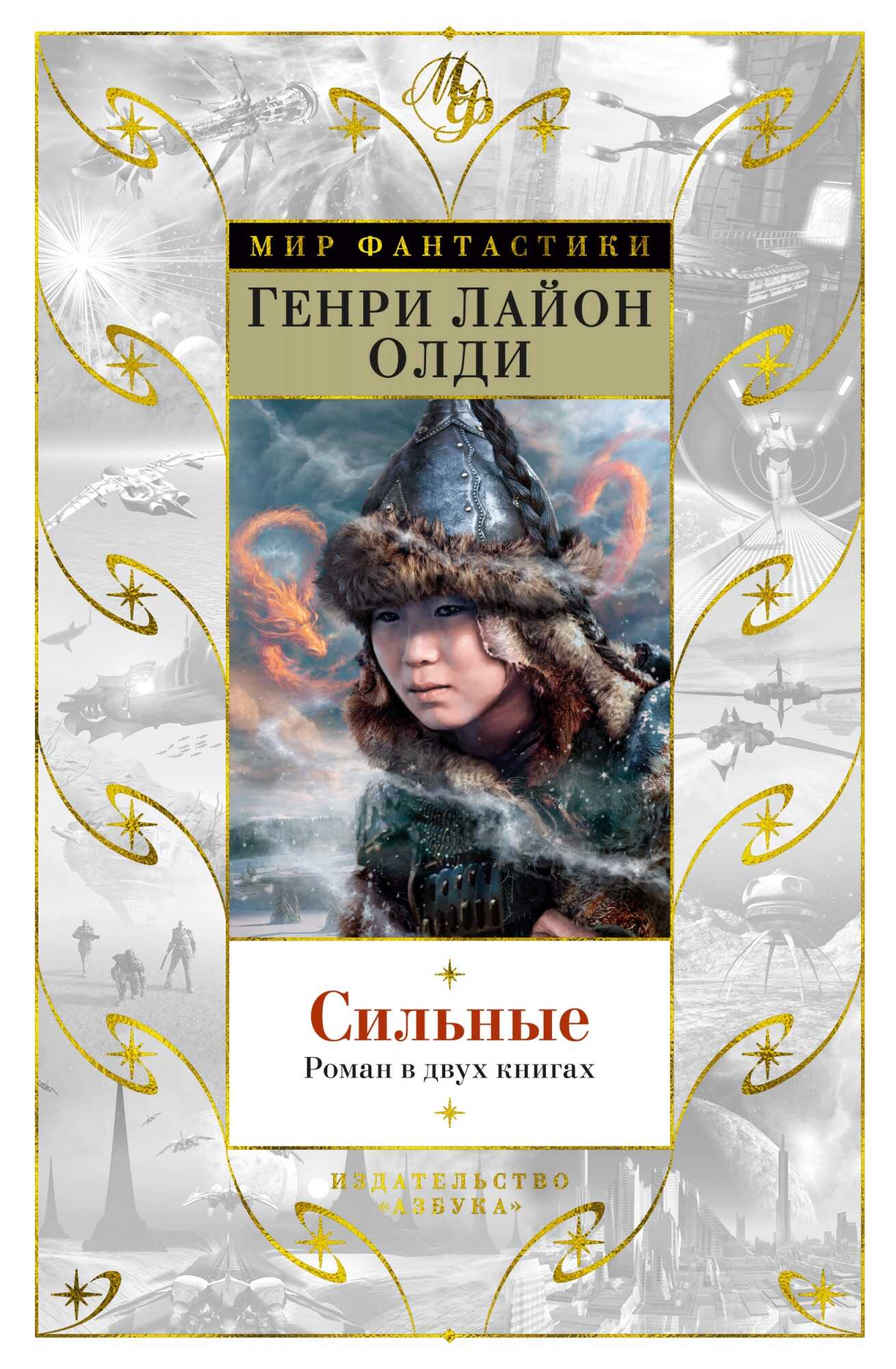 Сильные - Генри Лайон Олди