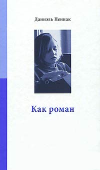 Как роман - Даниэль Пеннак
