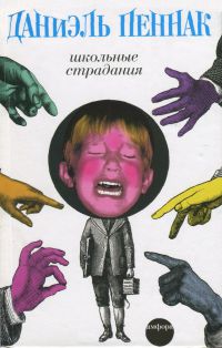 Школьные страдания - Даниэль Пеннак