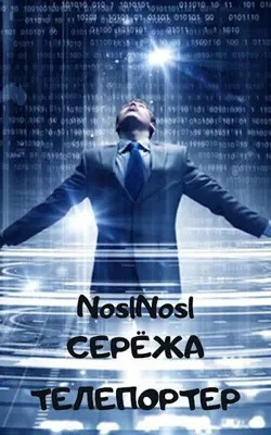 noslnosl - Серёжа телепортер
