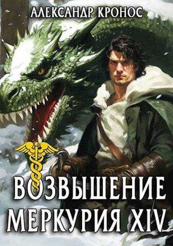Возвышение Меркурия. Книга 14 - Александр Кронос