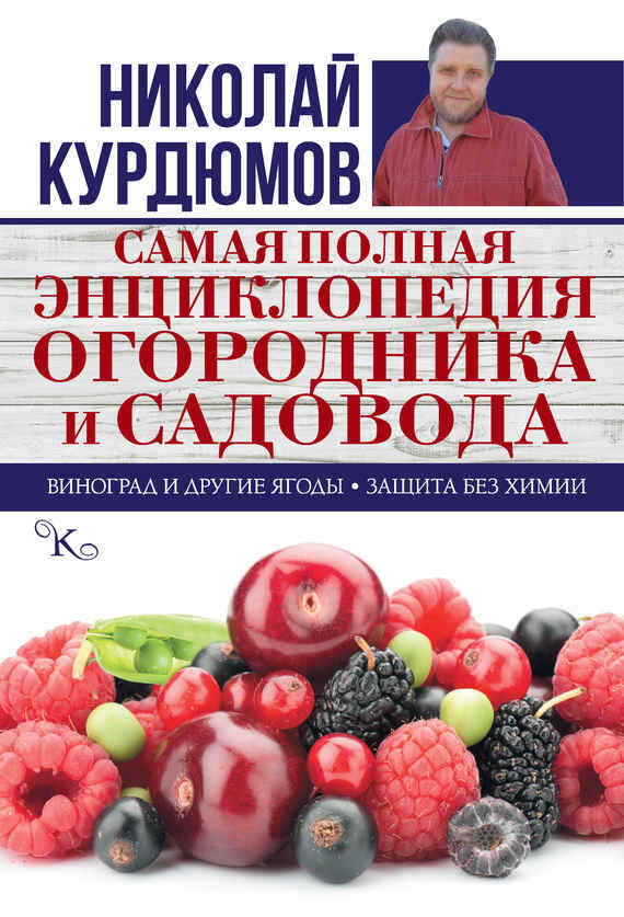 Самая полная энциклопедия огородника и садовода - Николай Иванович Курдюмов