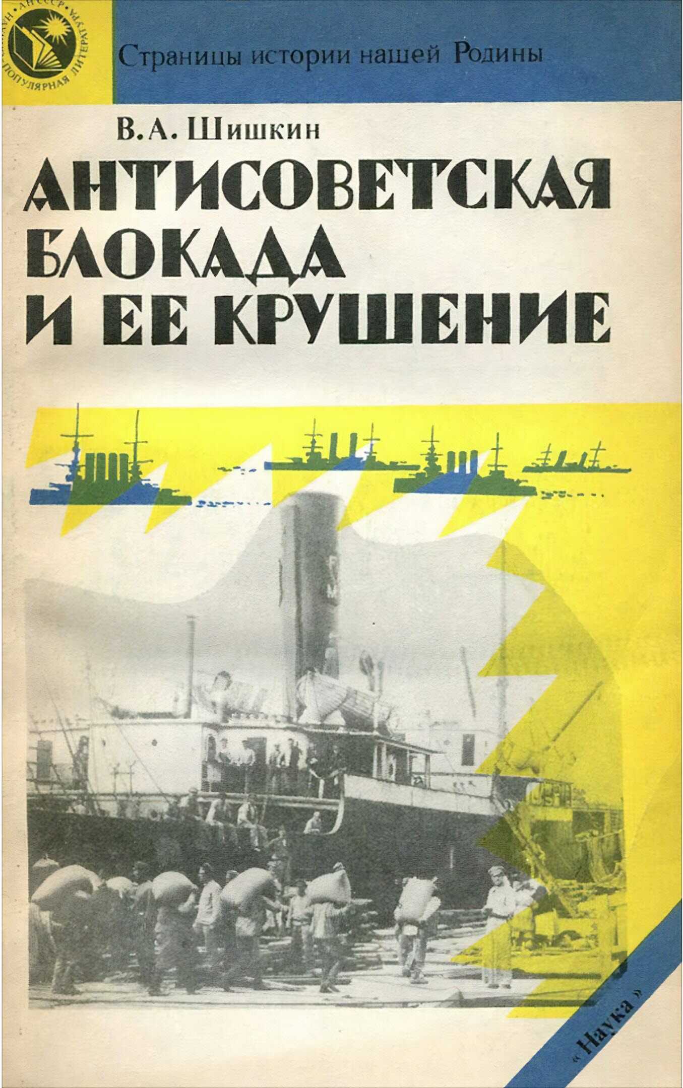 Антисоветская блокада и ее крушение - Валерий Александрович Шишкин