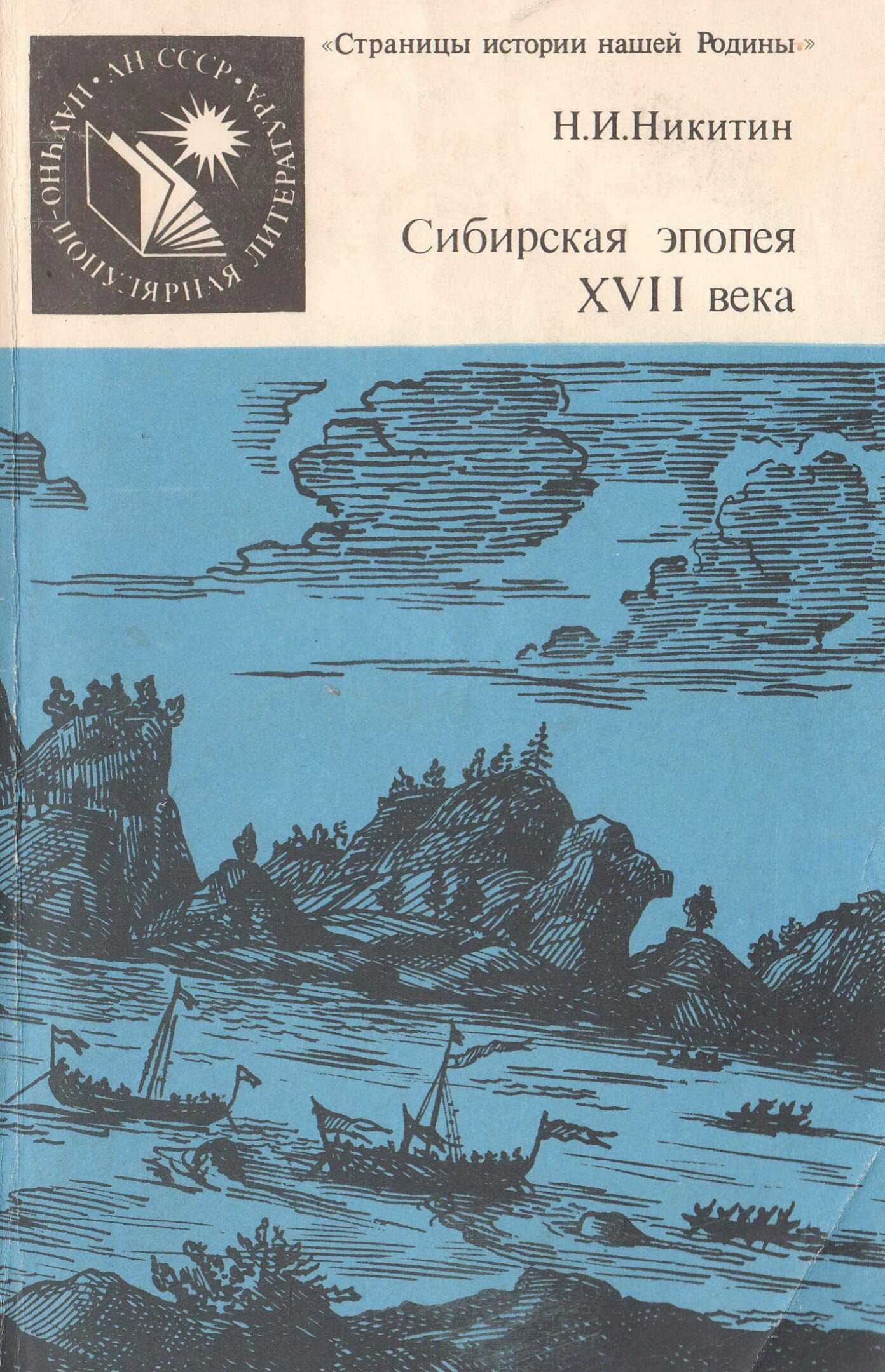 Сибирская эпопея XVII века - Николай Иванович Никитин
