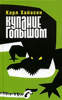 Купание голышом - Карл Хайасен