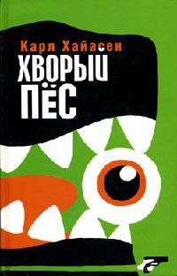 Хворый пес - Карл Хайасен