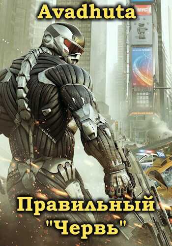 Правильный «Червь». Том 2 - Avadhuta