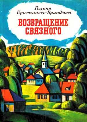 Возвращение связного - Гелена Крижанова-Бриндзова