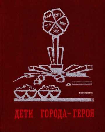 Дети города-героя - Ю. Бродицкая