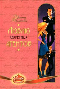Люблю секретных агентов - Ирина Волкова