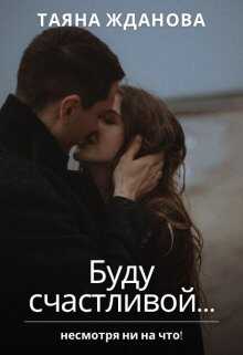 Буду счастливой... - Таяна Жданова