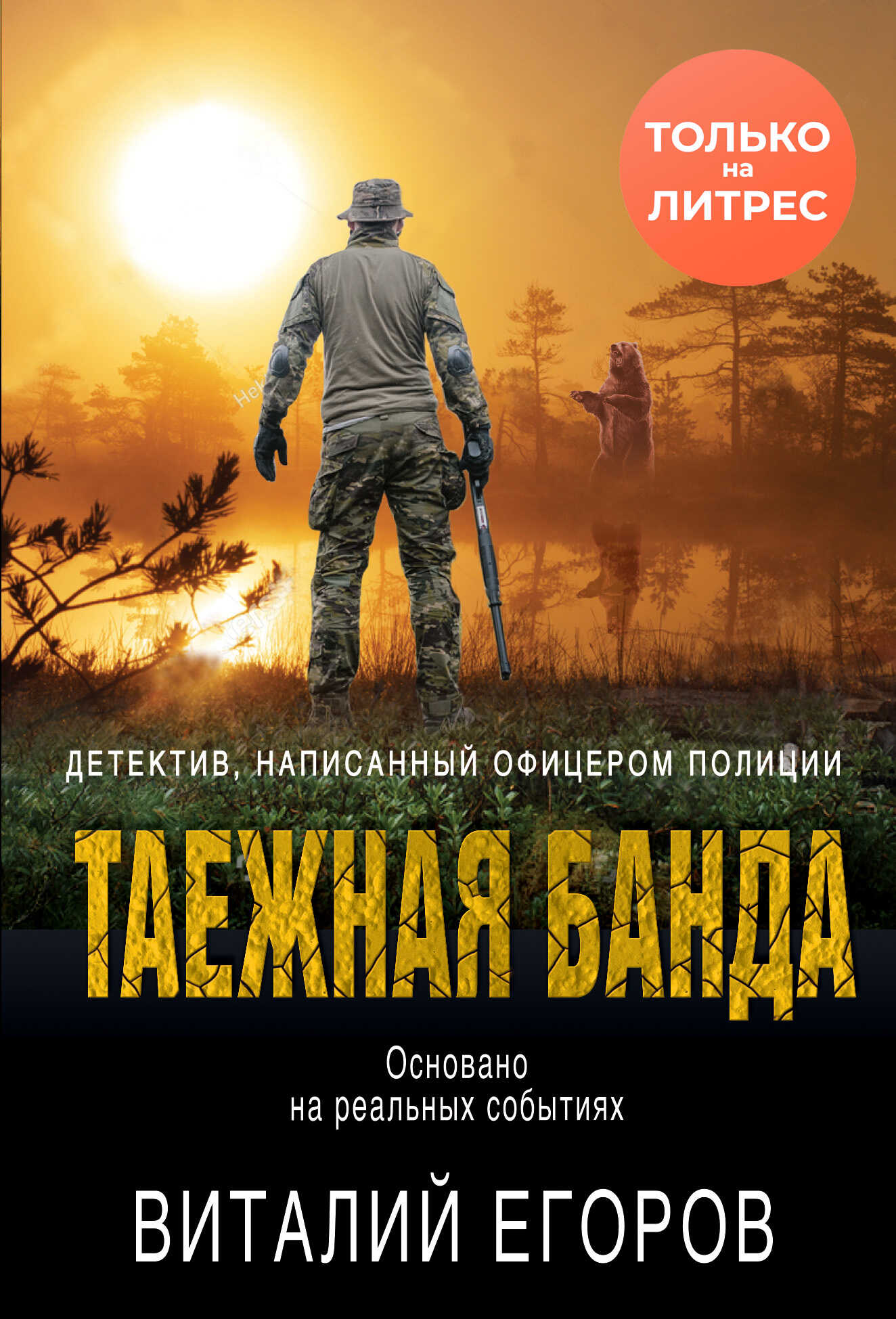 Таежная банда - Виталий Михайлович Егоров