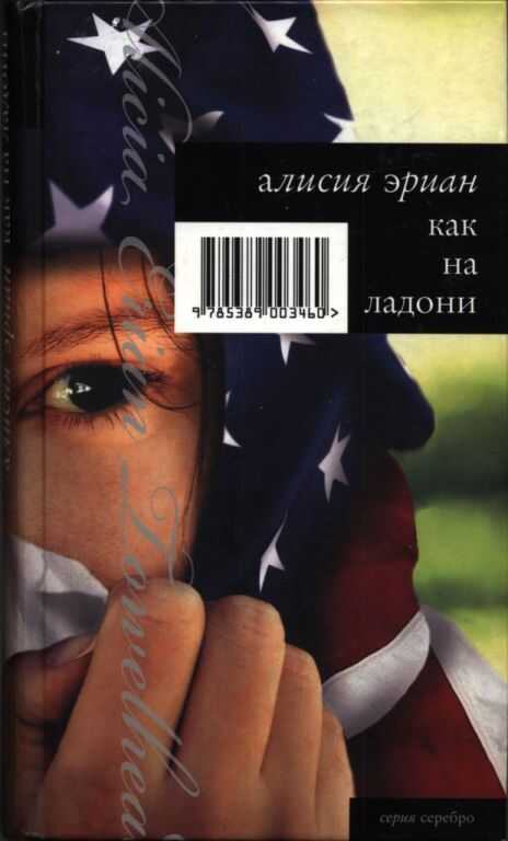 Как на ладони - Алисия Эриан