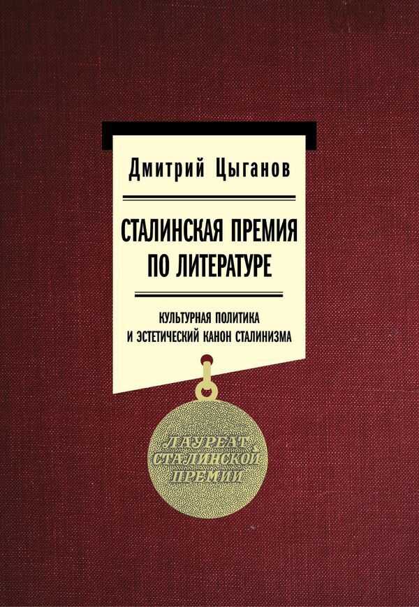 Сталинская премия по литературе: культурная политика и эстетический канон сталинизма - Дмитрий Михайлович Цыганов