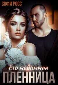 Его невинная пленница - Софи Росс