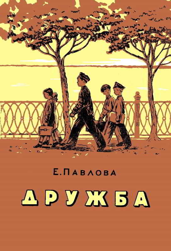Дружба - Евдокия Ефимовна Павлова