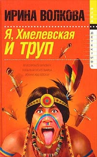 Я, Хмелевская и труп - Ирина Волкова