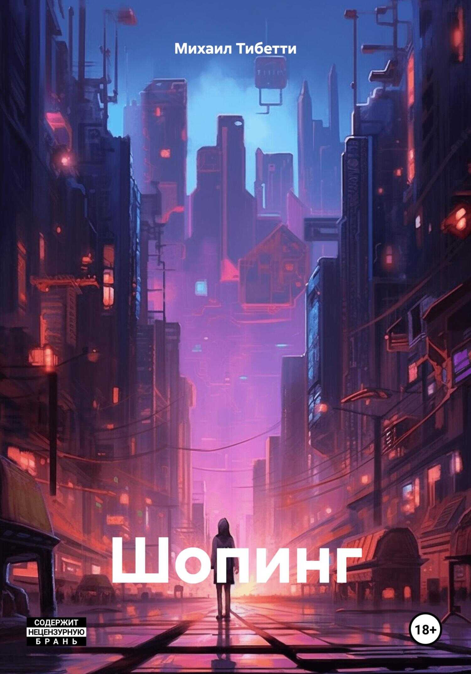 Шопинг - Михаил Тибетти